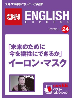 cover image of ［音声DL付き］「未来のために今を犠牲にできるか」イーロン・マスク　CNNEE ベスト・セレクション　インタビュー24